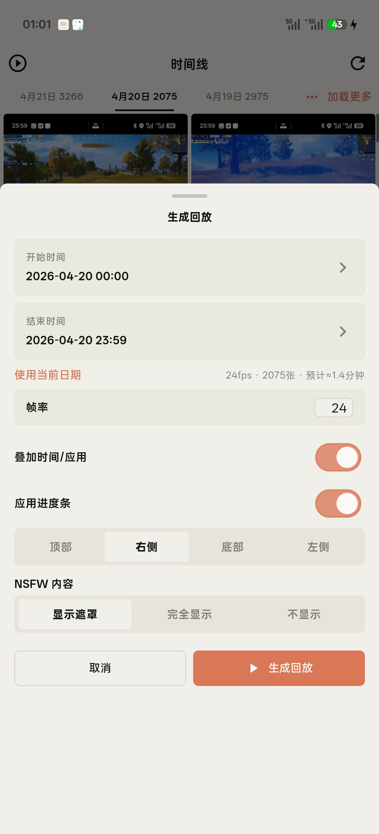 ScreenMemo 时间线中的生成回放界面，可选择开始时间、结束时间和帧率
